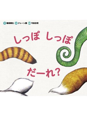 cover image of どうぶつえほん だーれ? どーする?1 しっぽ しっぽ だーれ?